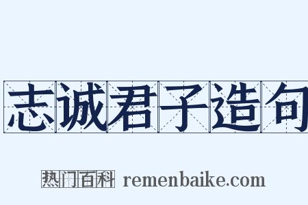 志诚君子造句是什么意思的图片